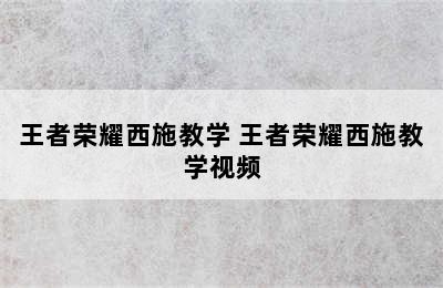 王者荣耀西施教学 王者荣耀西施教学视频